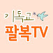 기독교 팔복TV