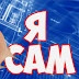 logo Я САМ !
