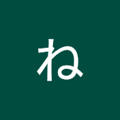 ね