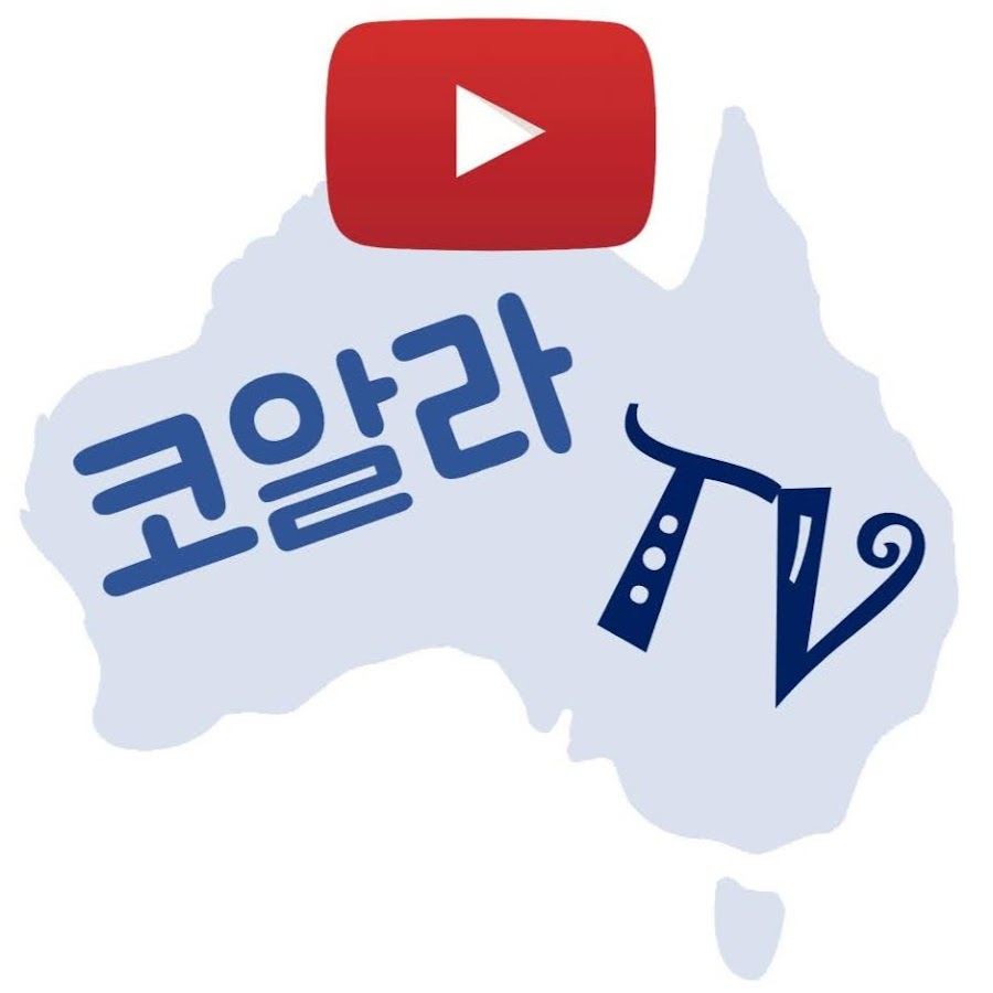 코알라TV 호주 와인 채널 - YouTube 코알라TV 호주 와인 채널
