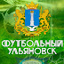 logo Футбольный Ульяновск ТВ