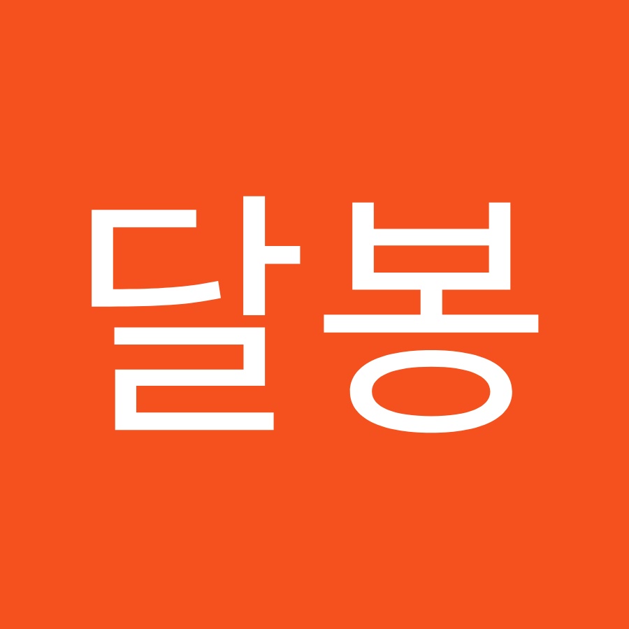 달봉하우스 - YouTube 달봉하우스
