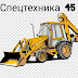 Спецтехника45