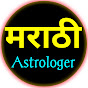 Marathi Astrologer