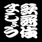 「歌舞伎ましょう」日本俳優協会・伝統歌舞伎保存会【公式】