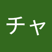 チャンネル