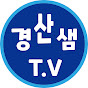 경산샘TV