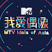 MTV 我愛偶像 Idols of Asia