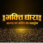 BHAKTI DHARA CHANNEL