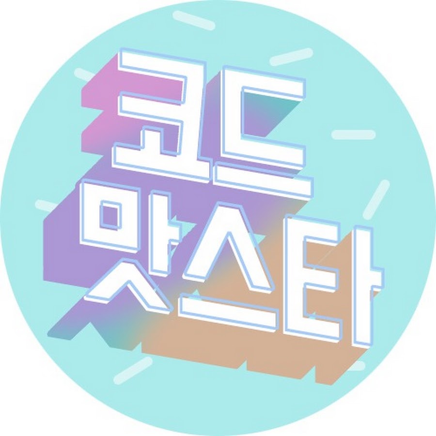 코드맛스타 - YouTube 코드맛스타