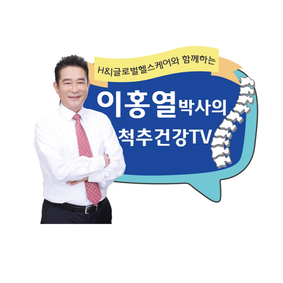 이홍열 박사 척추건강 TV - YouTube 이홍열 박사 척추건강 TV