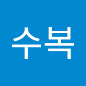 박수복