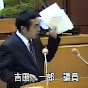 吉田一郎《さいたま市議会議員・無所属》