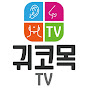 귀코목TV