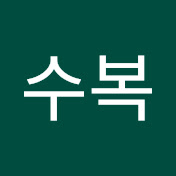 박수복