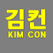 김컨(KIM Consultant)