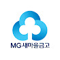 MG새마을금고