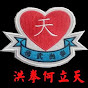 何立天洪拳國術體育總會 Ho Lap Tin Hung Gar Martial Art Association - @holaptinhunggarmartialarta5397 - Youtube