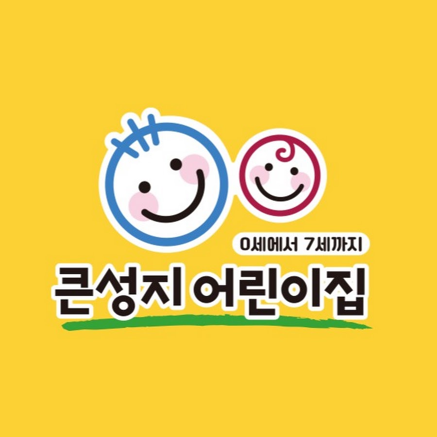 큰성지어린이집 - YouTube 큰성지어린이집