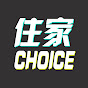 住家CHOICE