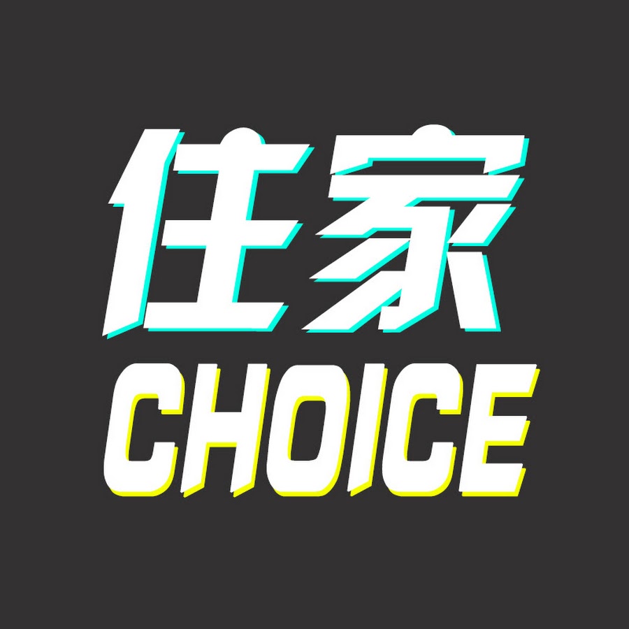 住家CHOICE @homechoicehk