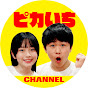 ピカいち CHANNEL