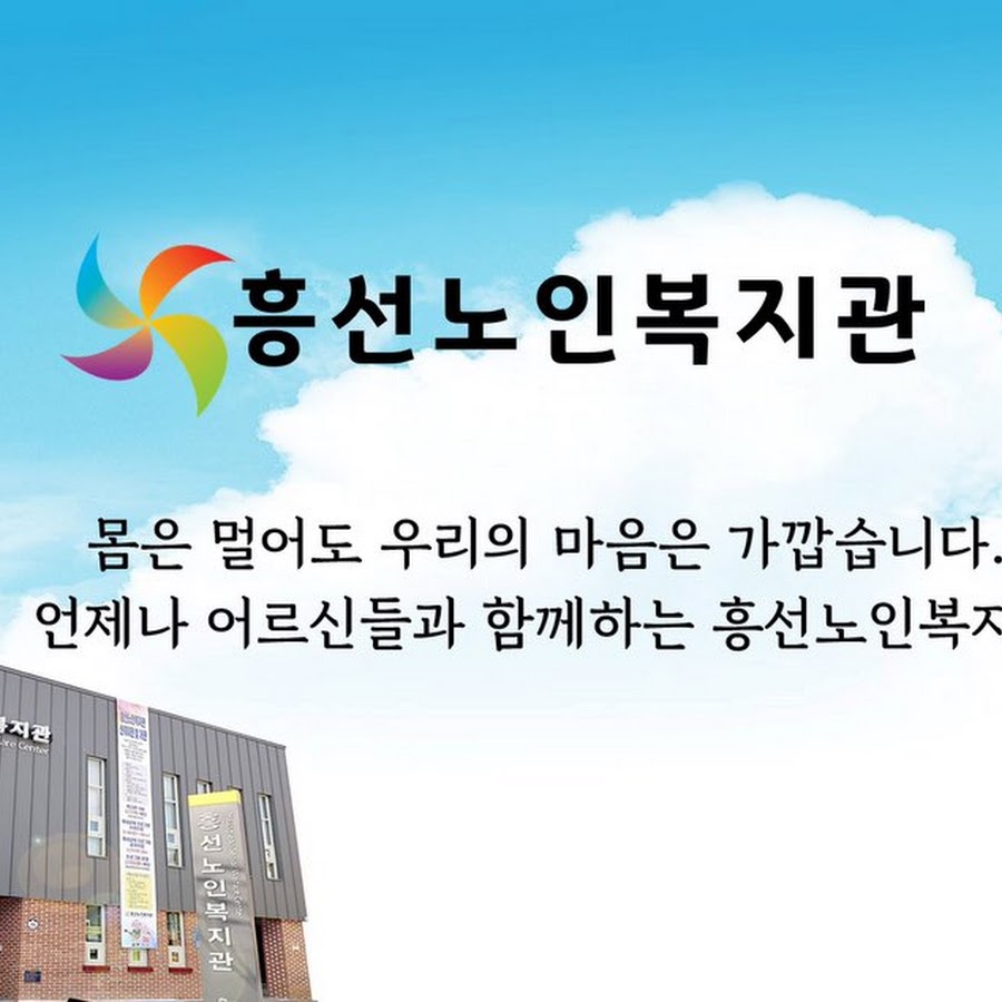 의정부흥선노인복지관 - YouTube 의정부흥선노인복지관