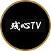 残心TV