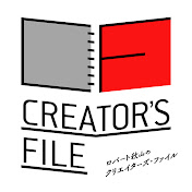 ロバート秋山の「クリエイターズ・ファイル」