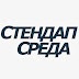 logo Стендап Среда