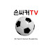 손싸커TV