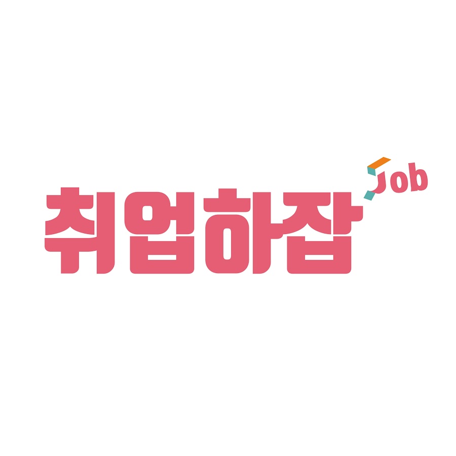 취업하잡JOB - YouTube 취업하잡JOB