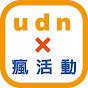 udn x瘋活動