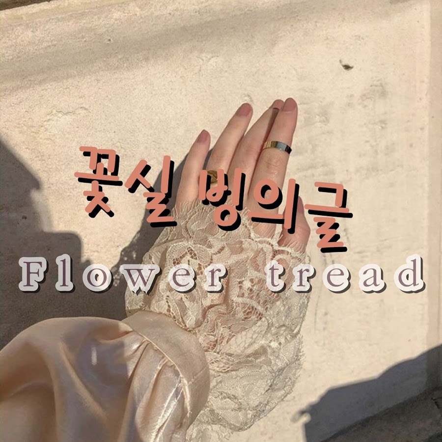 꽃실 Flowertread - YouTube 꽃실 Flowertread