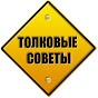 Толковые советы