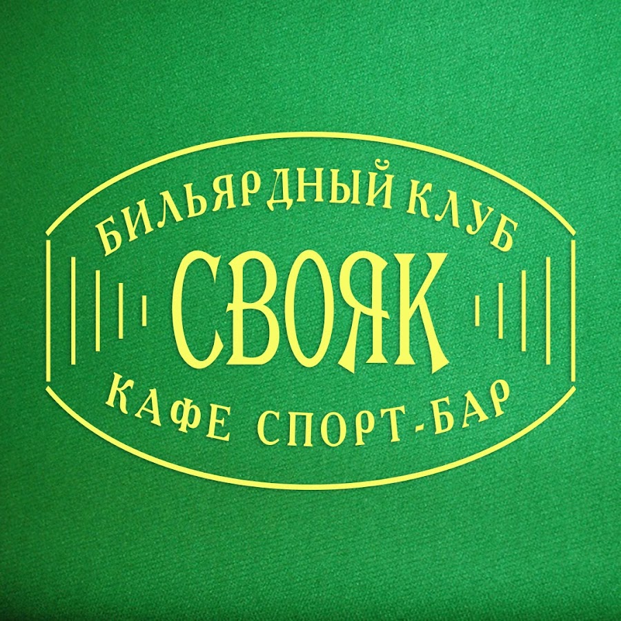 Клуб свояк