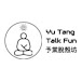 予棠脫殼坊Talk Fun