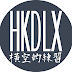 橫空的練習 HKDLX