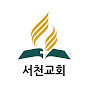 SDA 서천교회