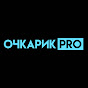 Очкарик PRO