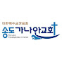 송도가나안교회 Ganaan Gospel Broadcasting