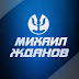 logo Михаил Жданов