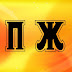 logo По Жизни