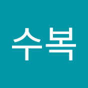 박수복