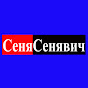 сеня сенявич