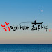 낚만아빠 최사부