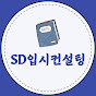 중하위권 전문 SD입시컨설팅