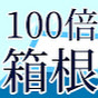 100倍楽しく箱根駅伝を見る方法