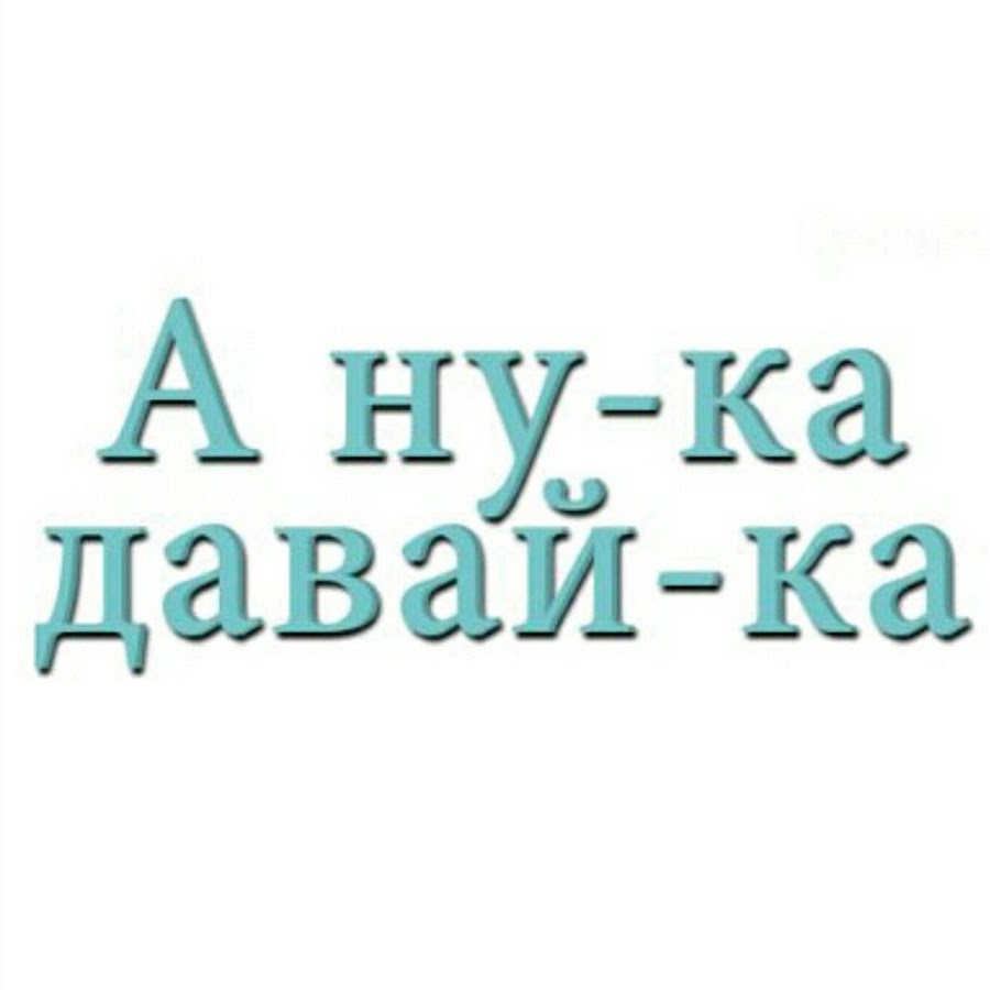 А ну ка сядьте. Мерч а ну ка давай ка. Анука давайка мерч. Логотип а ну ка давай ка. Мертч Анука давайка.