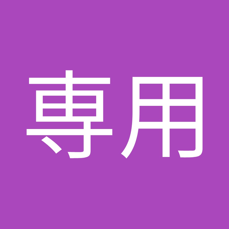 配信専用